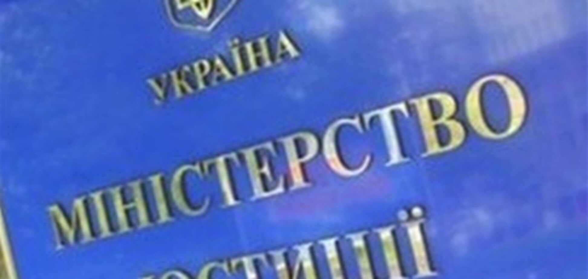 У Мін'юсті сказали, коли Україна виконає рішення ЄСПЛ по Тимошенко