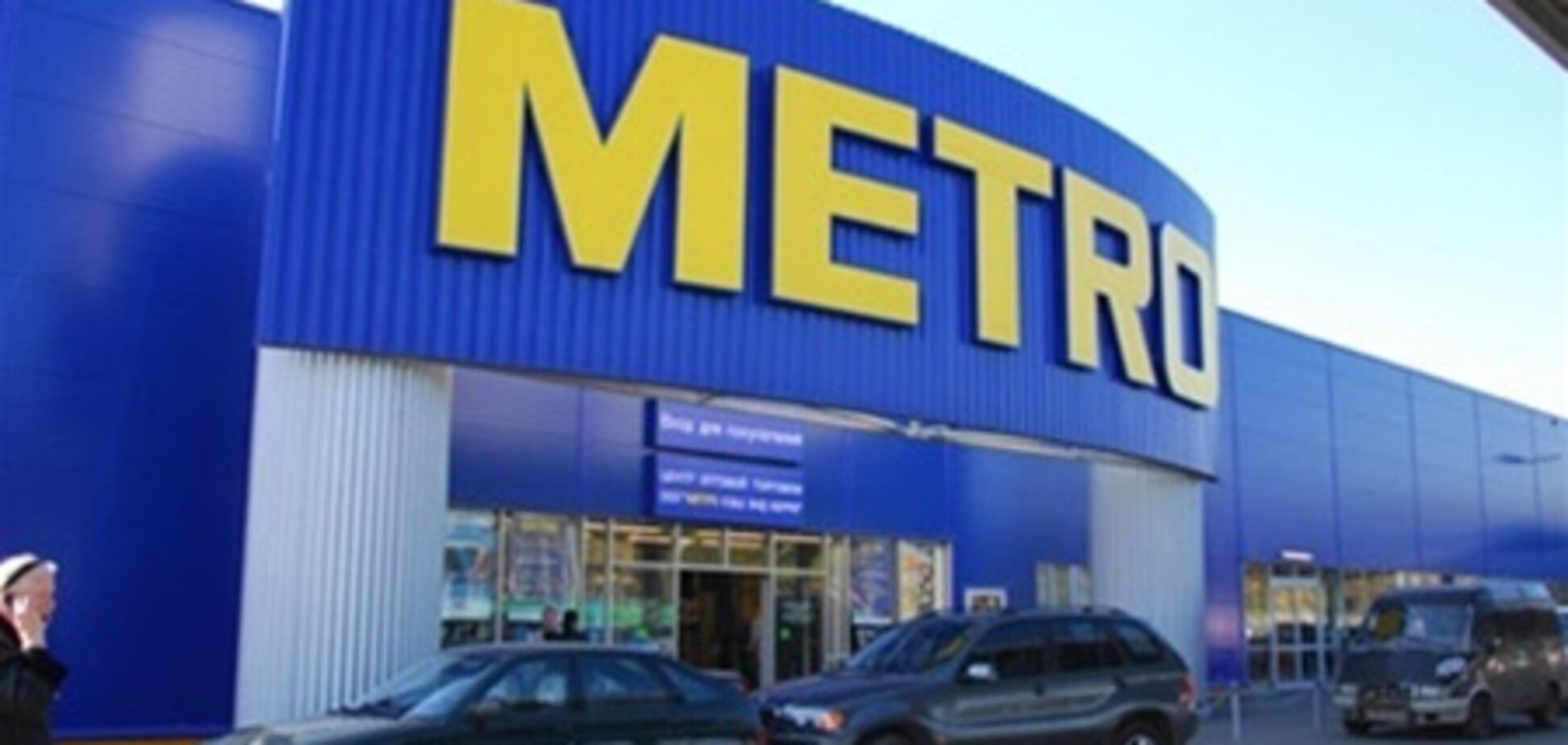 В магазинах METRO выявлены нарушения санитарных норм