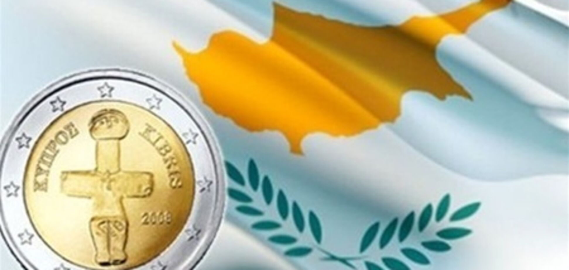 На Кипре  ратифицировали соглашение с международными кредиторами