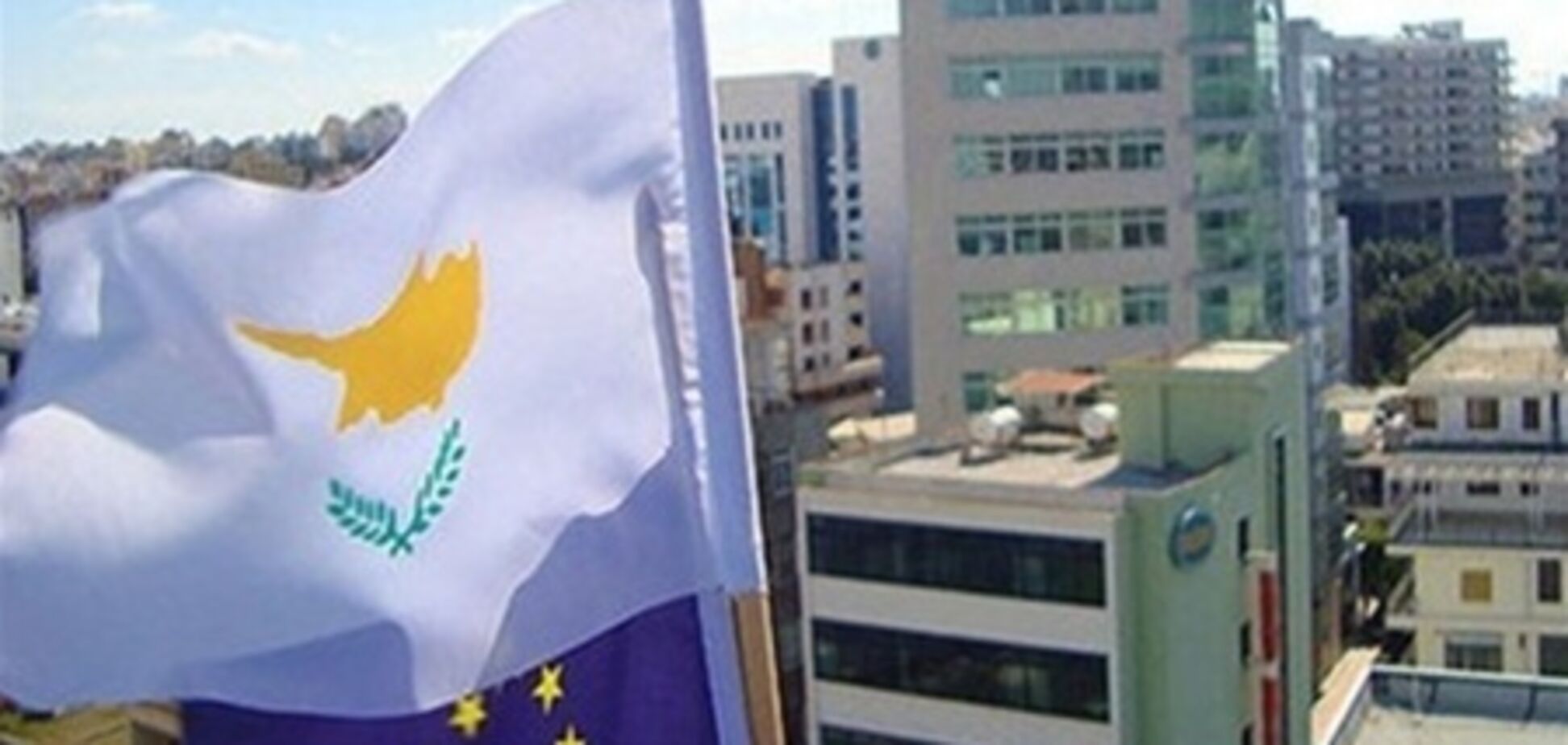 Кипр согласен на ограничения в обмен на кредиты от ЕС и МВФ