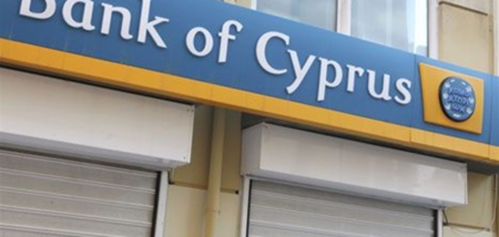 На Кипре уничтожили данные о деятельности проблемных банков
