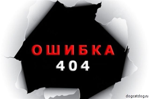 Сегодня отмечается день ошибки 404