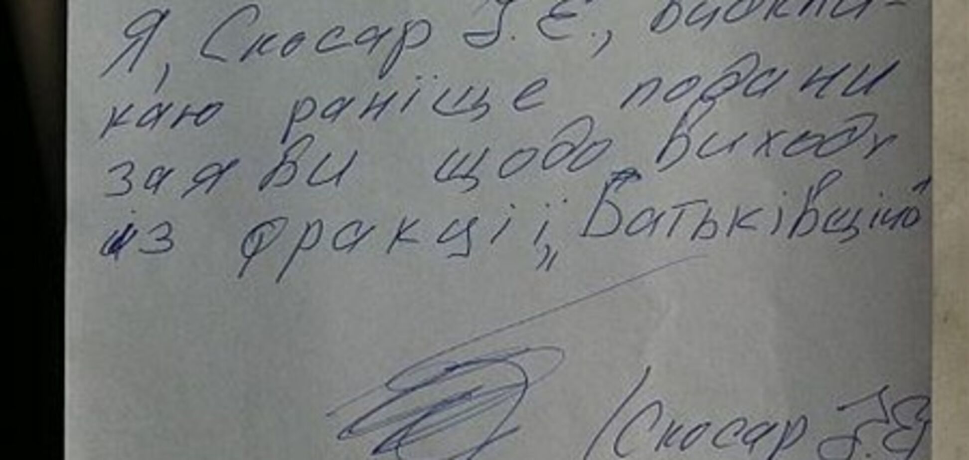 Перебежчик из 'Батьківщини' написал заявление с 7 ошибками. Документ