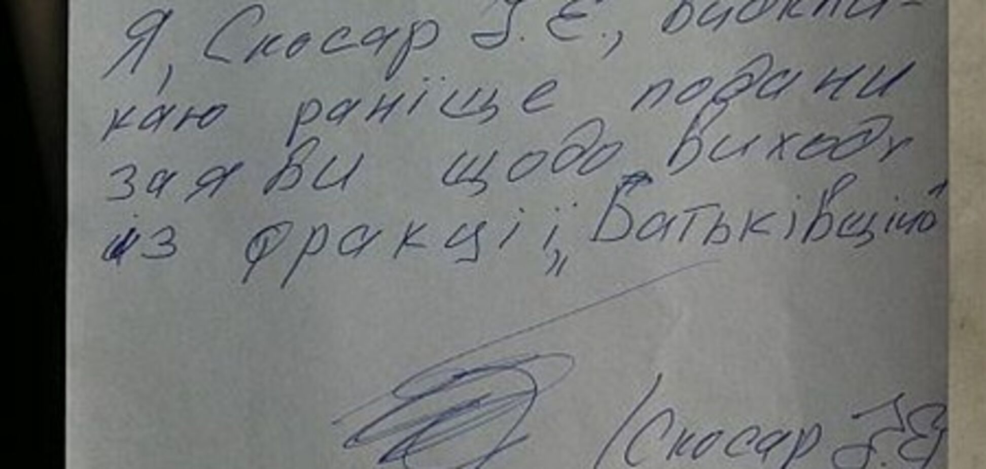 Перебіжчик з 'Батьківщини' написав заяву з 7 помилками. Документ