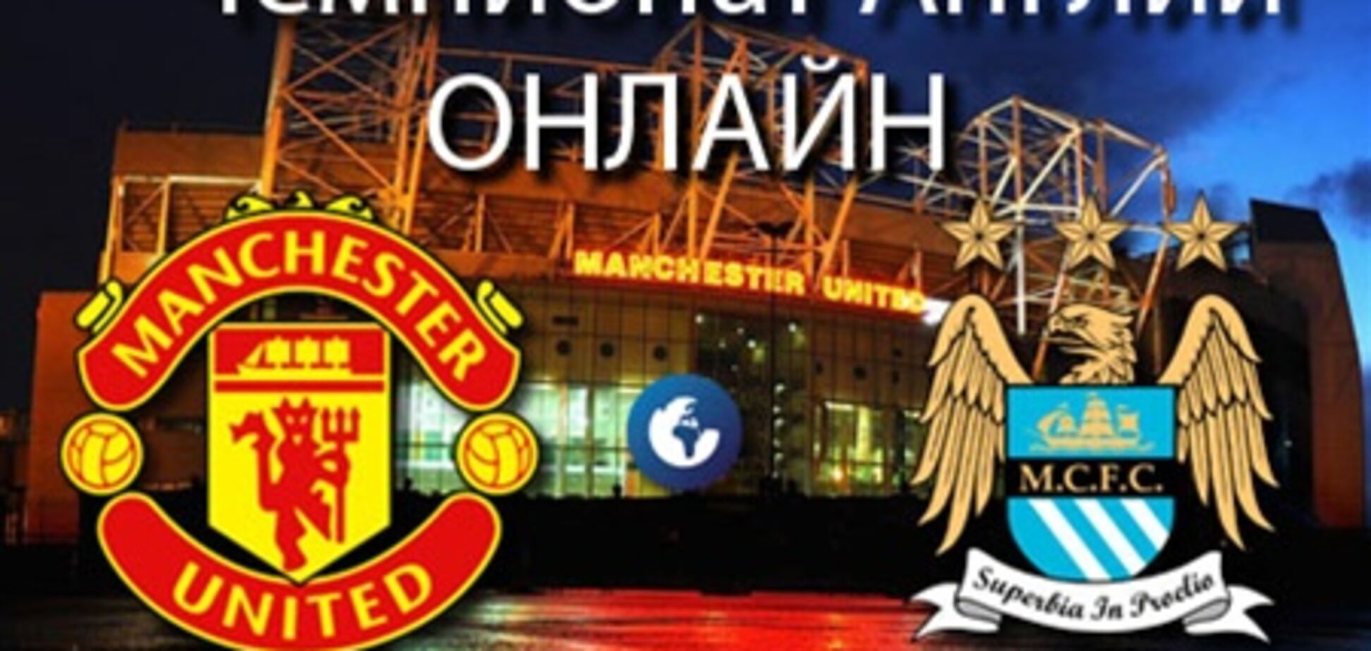 'Манчестер Юнайтед' – 'Манчестер Сити' – 1:2. Хронология матча и видео голов