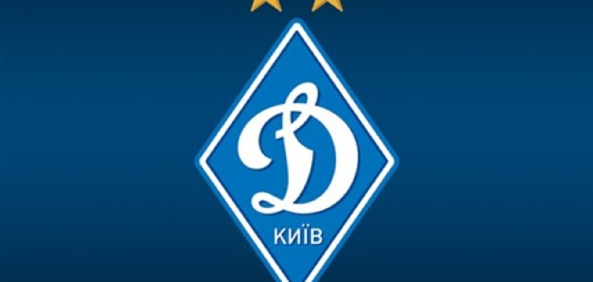 'Динамо' обжалует санкции УЕФА. Официально