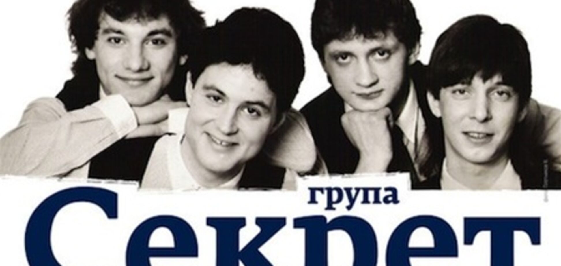 20 апреля юбилейный концерт группы Секрет