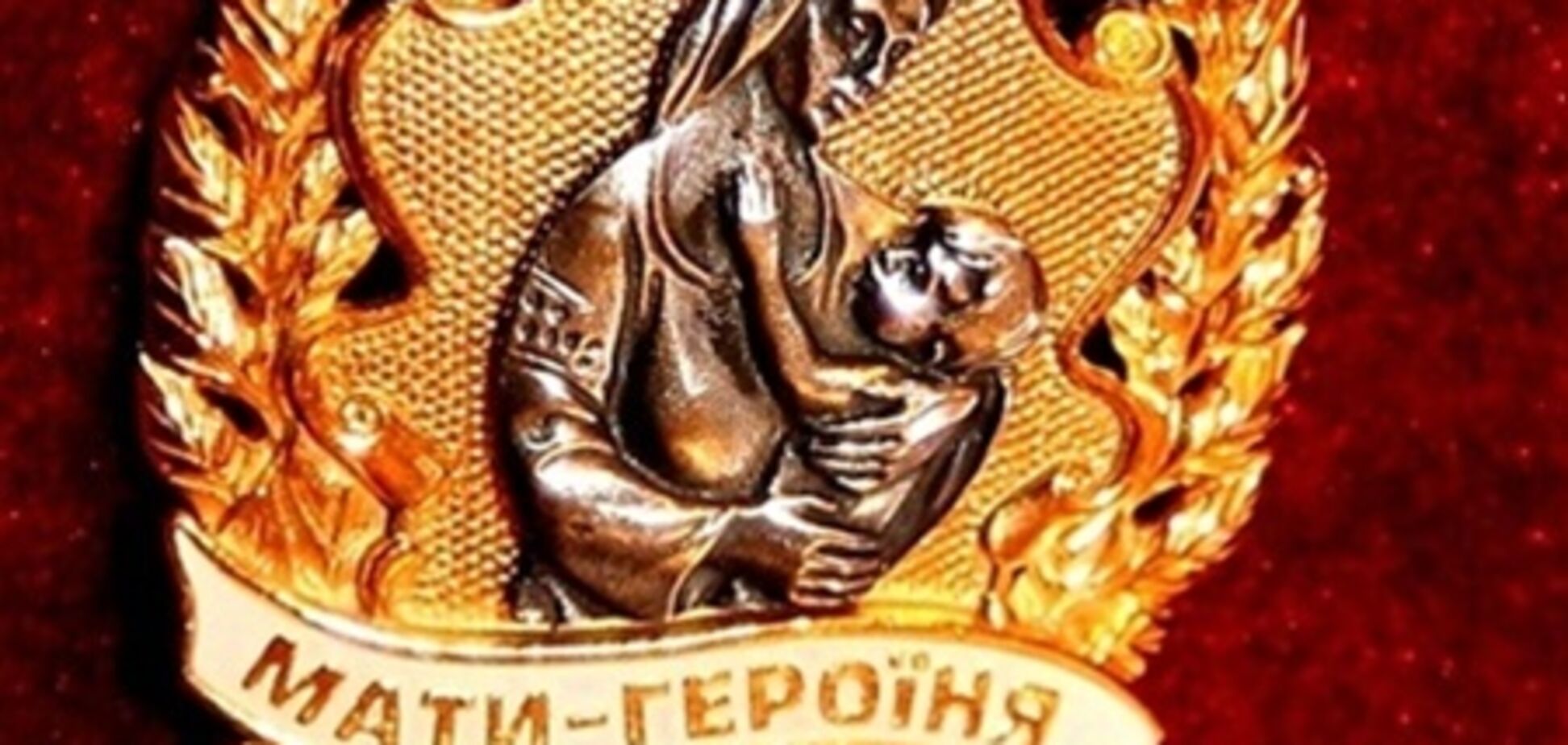 Более 30 тысяч украинок получат звание 'Мать-героиня'