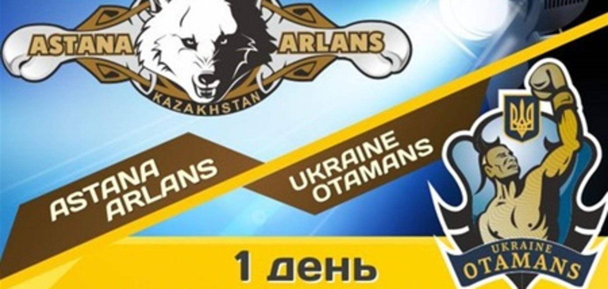 'Украинские атаманы' с поражения начали финал