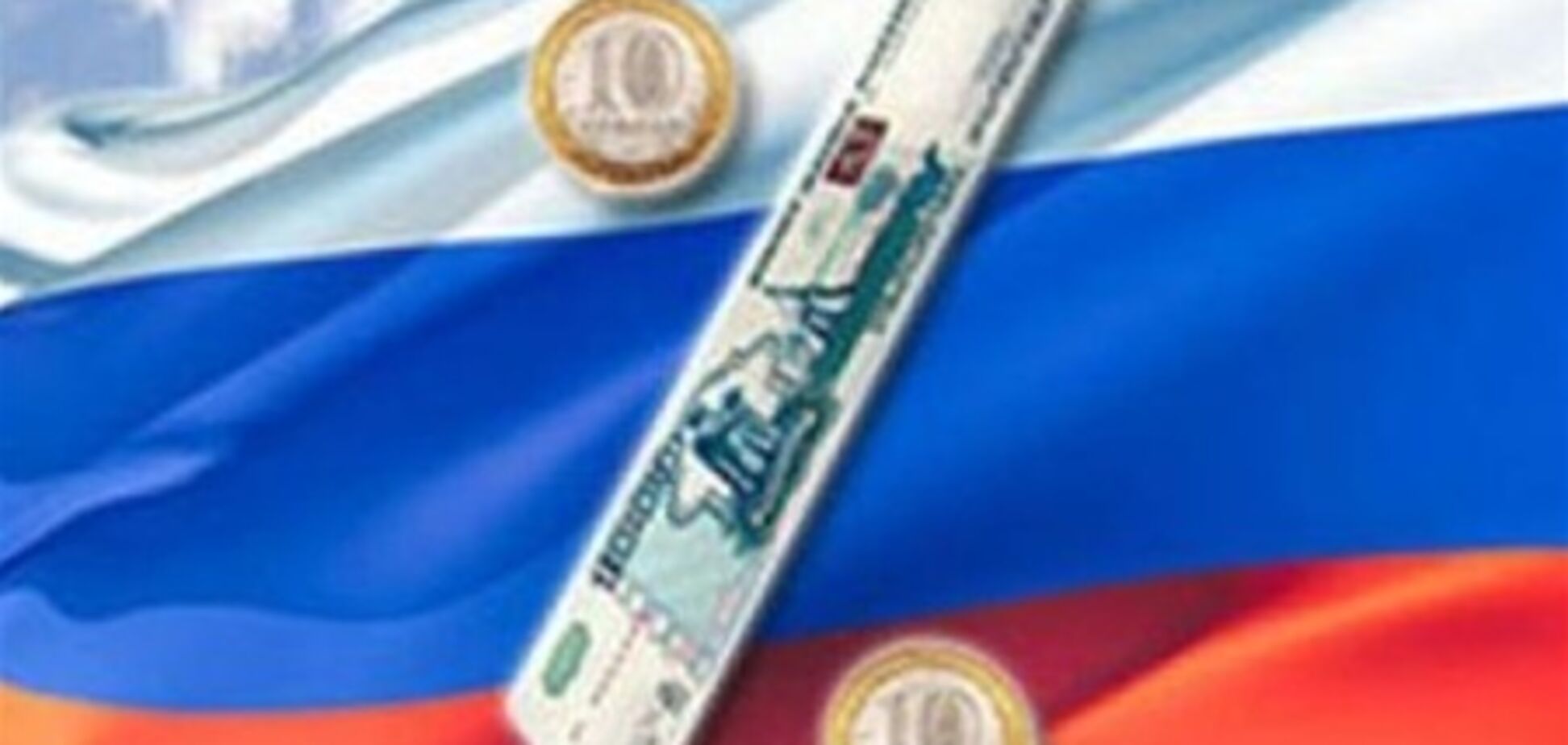 Российская экономика скатывается в яму – Минэкономики России