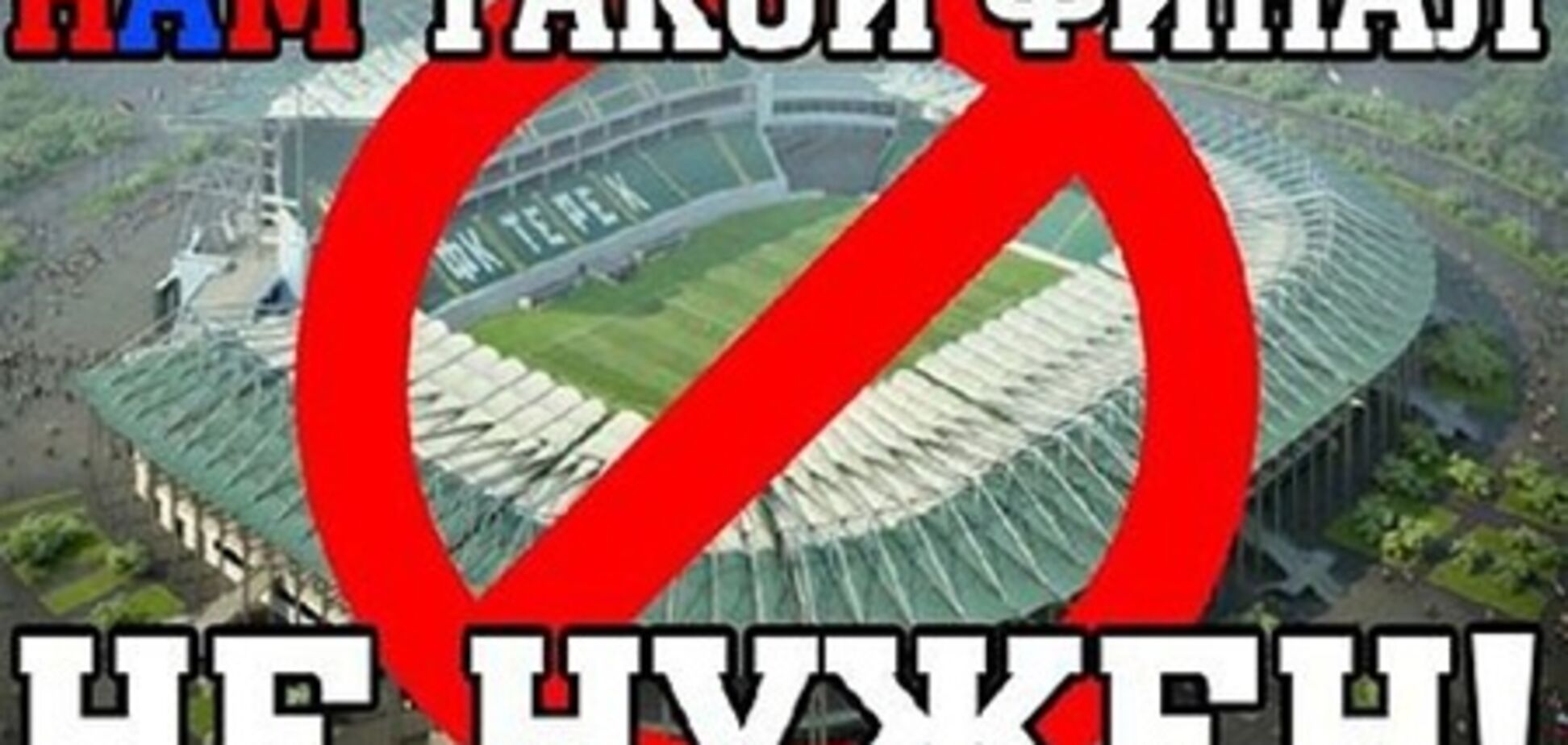 Болельщики призывают бойкотировать финал футбольного Кубка России