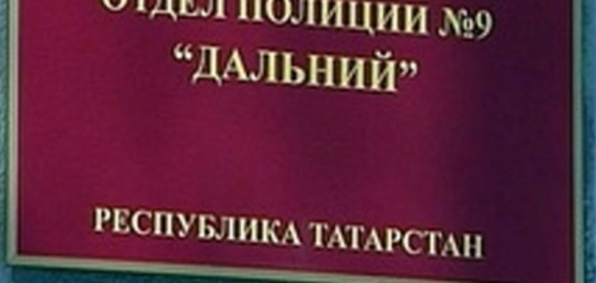 В Татарстане арестовали восемь полицейских-душегубов
