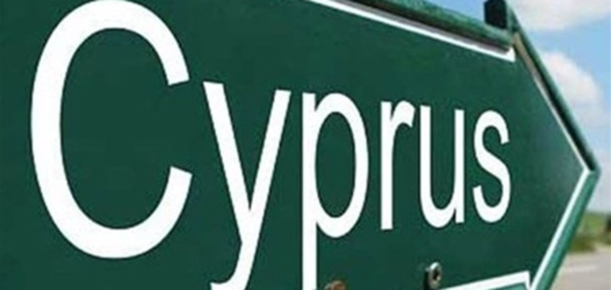 Reuters обнародовало имена лидеров по выводу российского капитала с Кипра