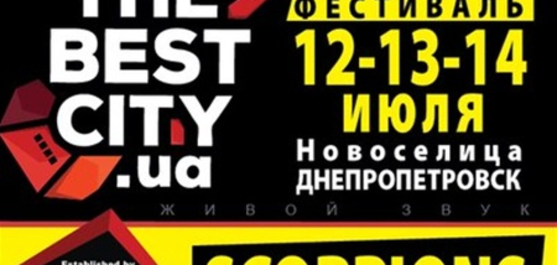 12-14 июля фестиваль 'THE BEST CITY UA' привезет SCORPIONS