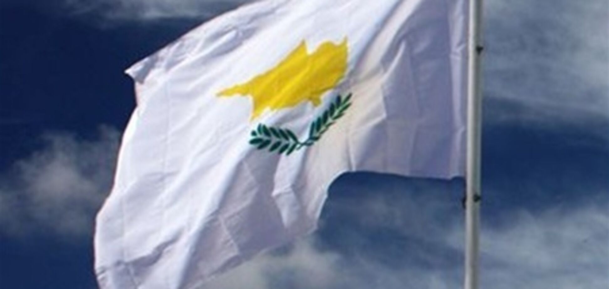 Кипр жалеет, что обратился к России за помощью