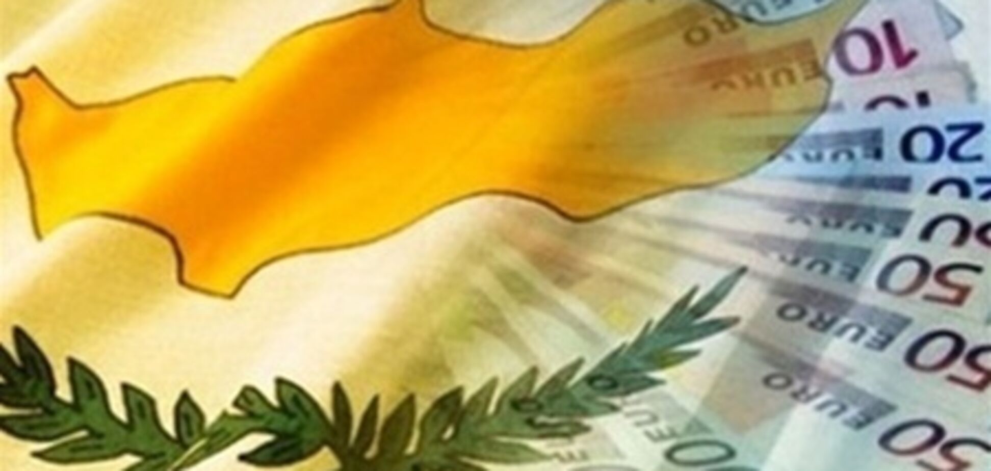 Кипр получит от МВФ 1,33 млрд долл на развитие экономики