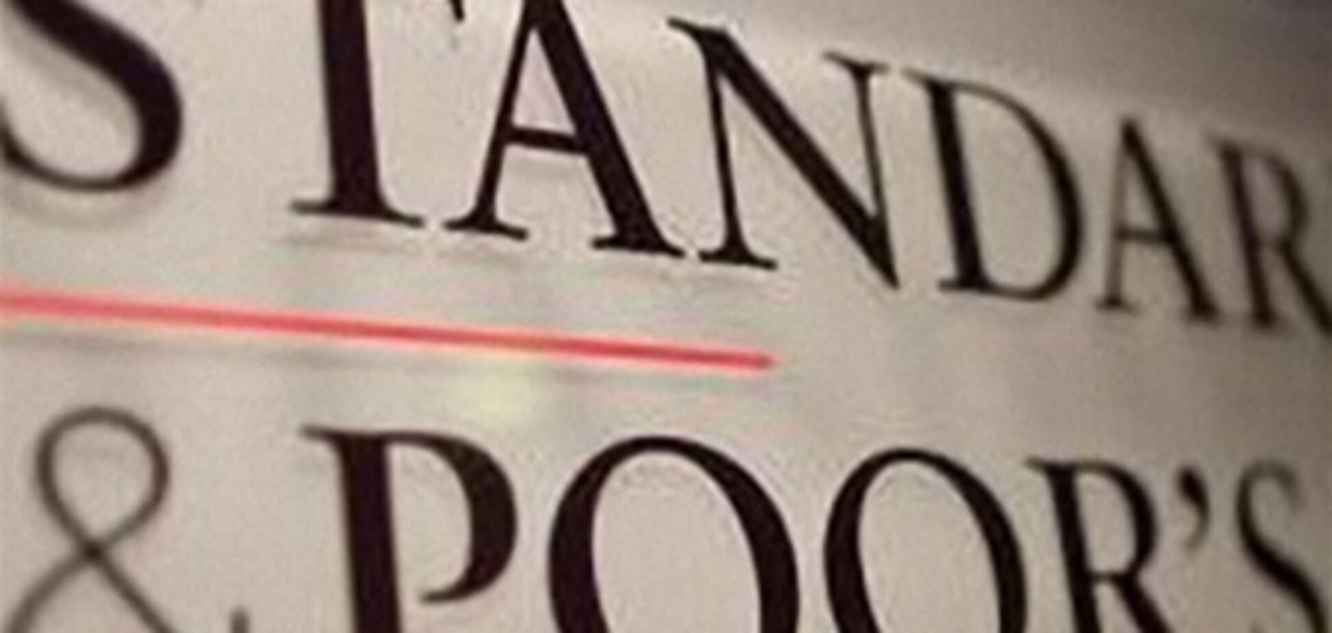 S&P подтвердило рейтинг Украины как 'негативный'