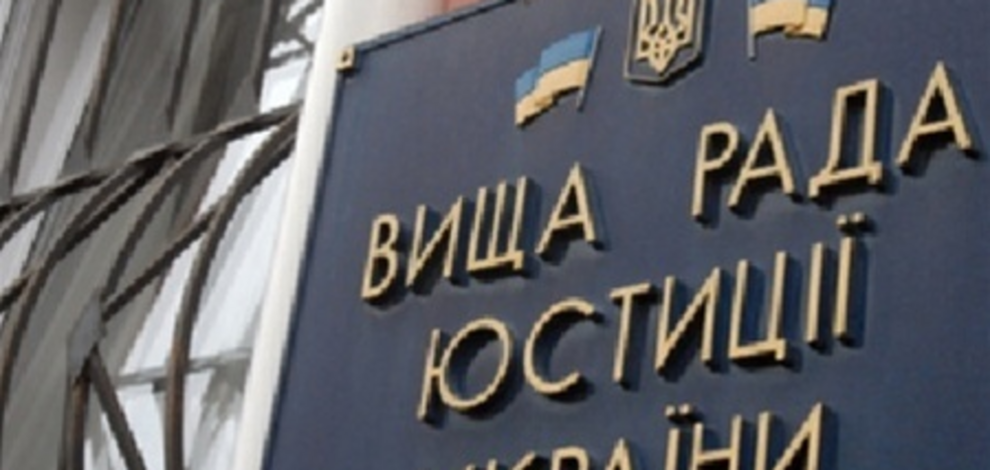 Руководство ВСЮ сложило полномочия