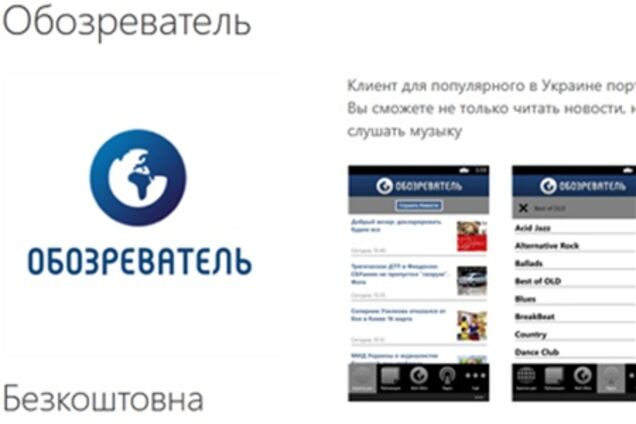 'Обозреватель' запустил приложение для пользователей Windows Phone