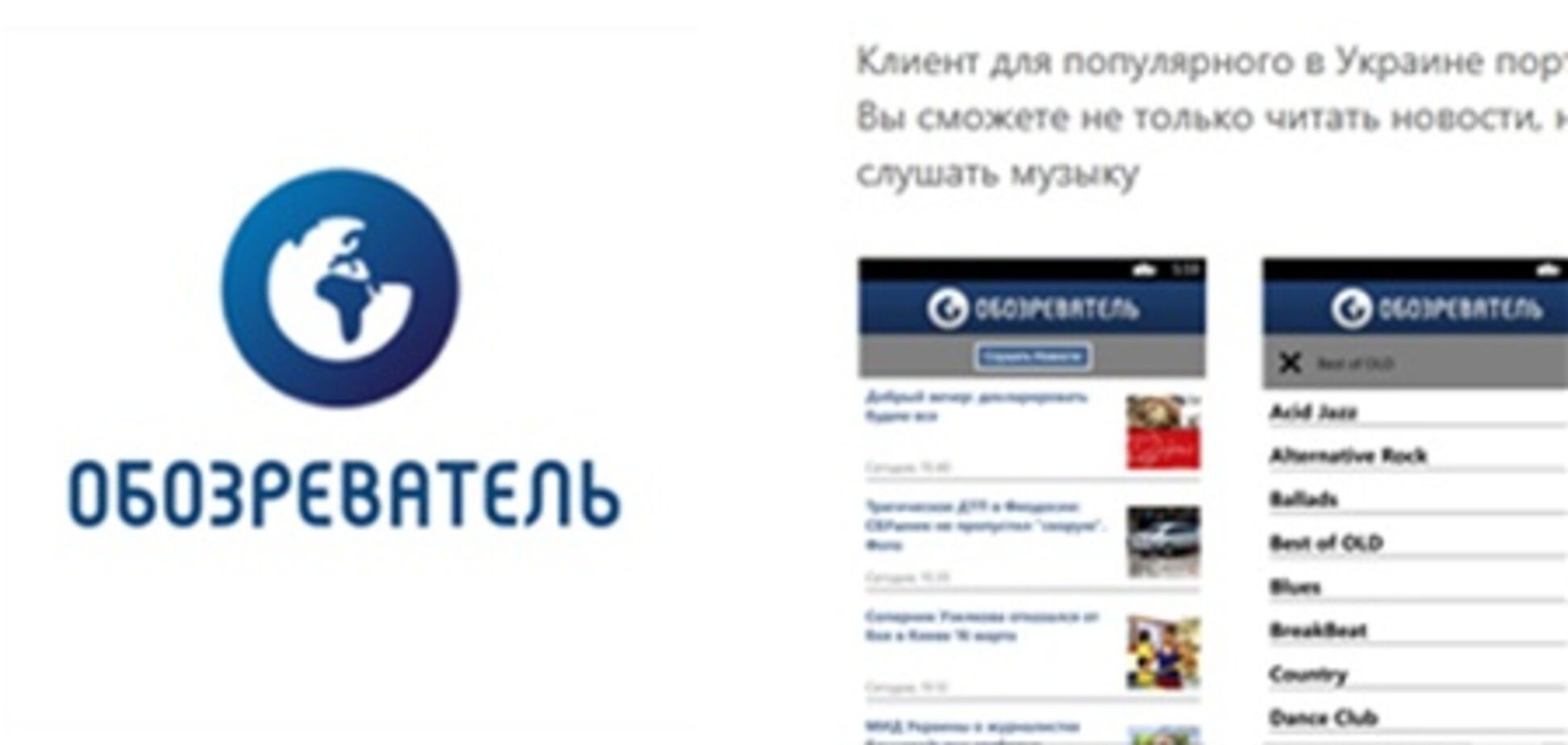 'Обозреватель' запустил приложение для пользователей Windows Phone