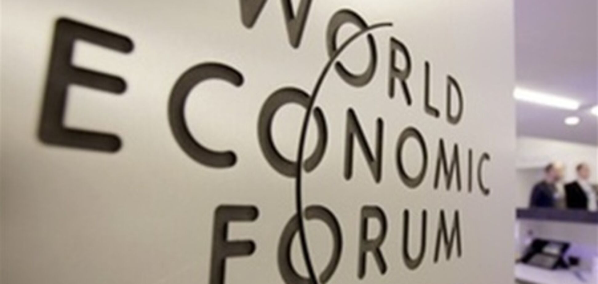 В Украине начали работу эксперты Всемирного экономического форума