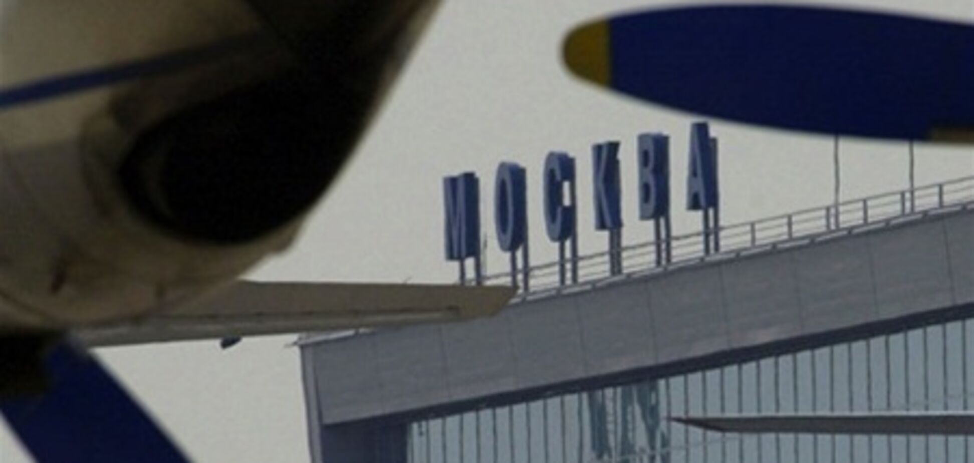 ПП у 'Внуково': у літака при посадці загорілося шасі