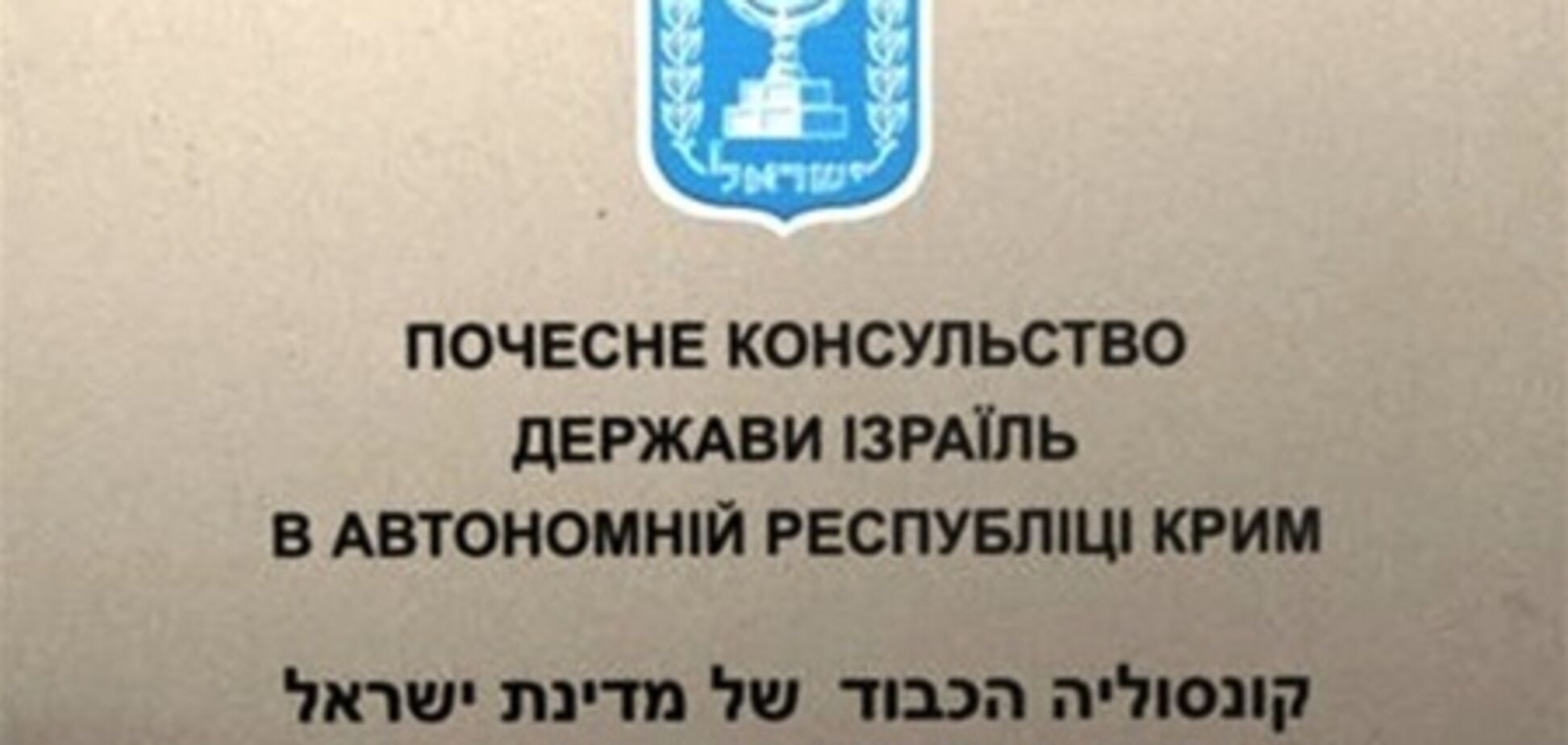 У Криму відкрили почесне консульство Ізраїлю