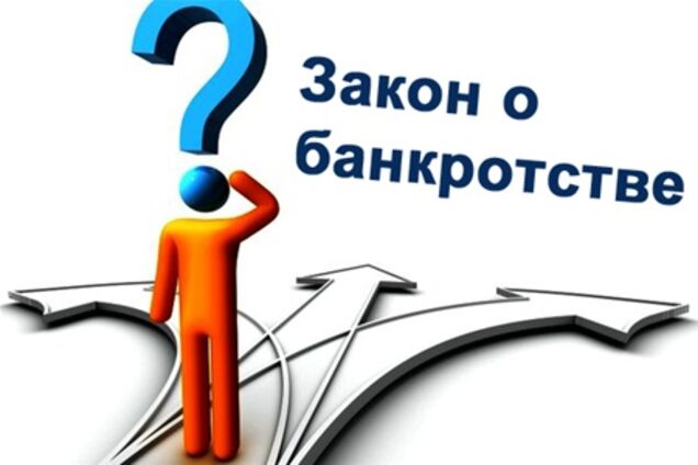 Пресс-клуб 'Закон & Бизнес' обсудит действие нового закона о банкротстве