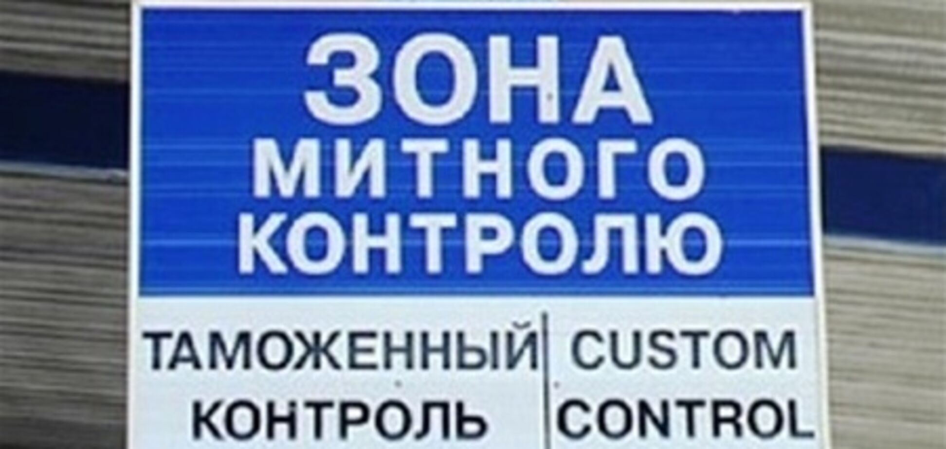 Раде предлагают изменить оформление товаров на таможне