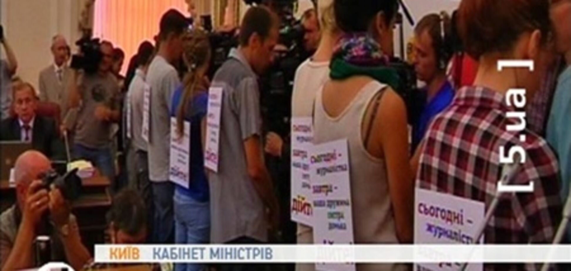Протестовавших журналистов вызовут 'на ковер' в Кабмин
