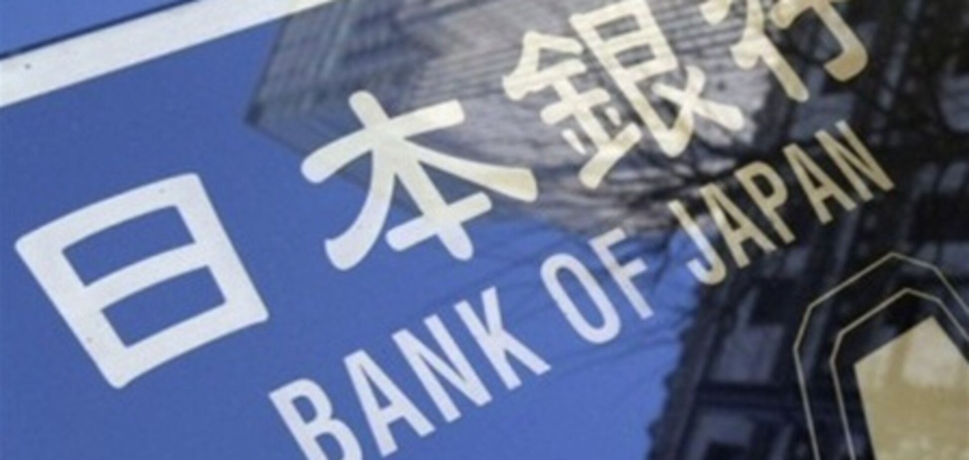 Банк Японии подтвердил увеличение денежной базы