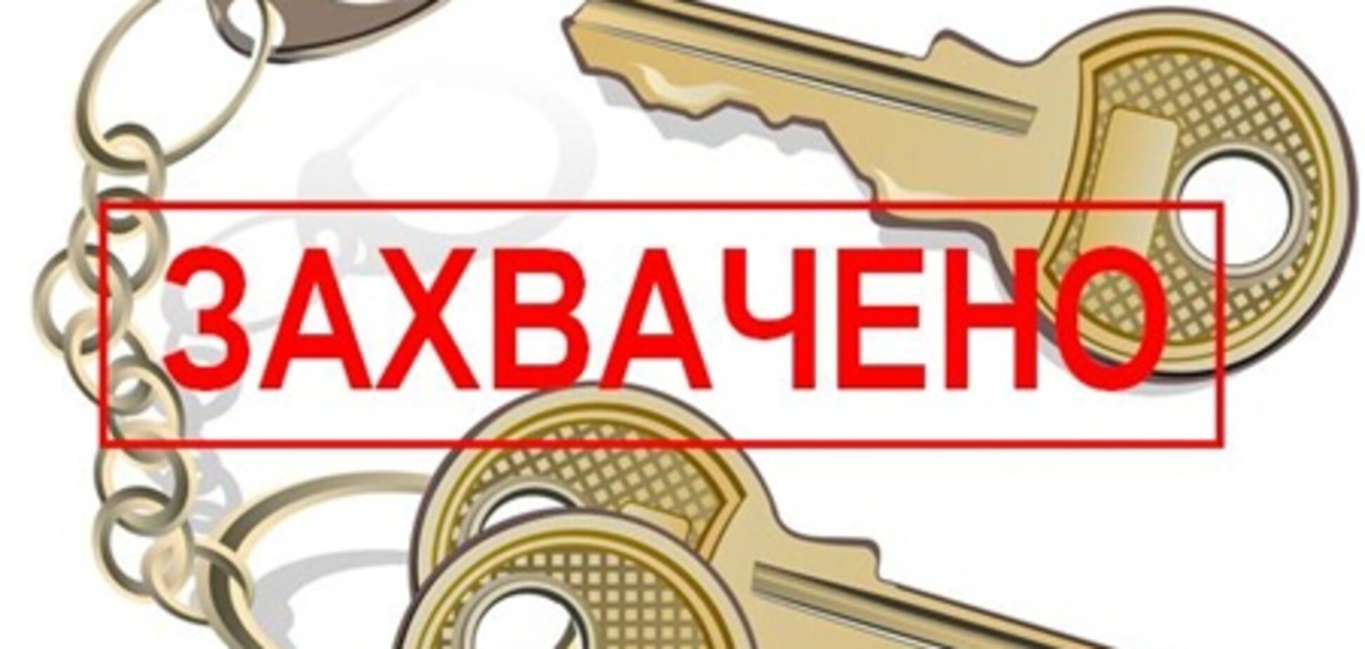 Как обезопасить недвижимость от рейдеров