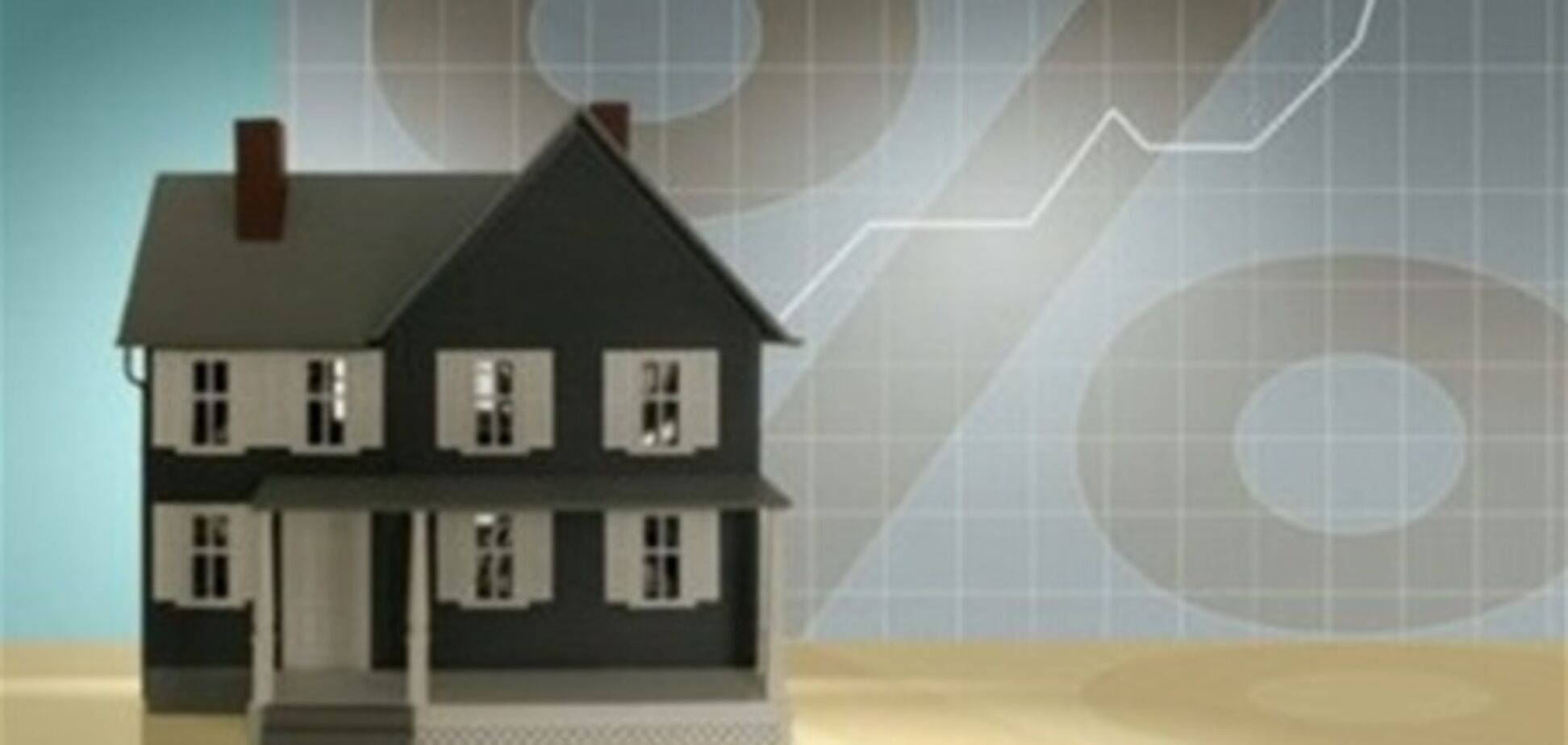 Украинцы опасаются госпрограммы ипотеки под 3 %