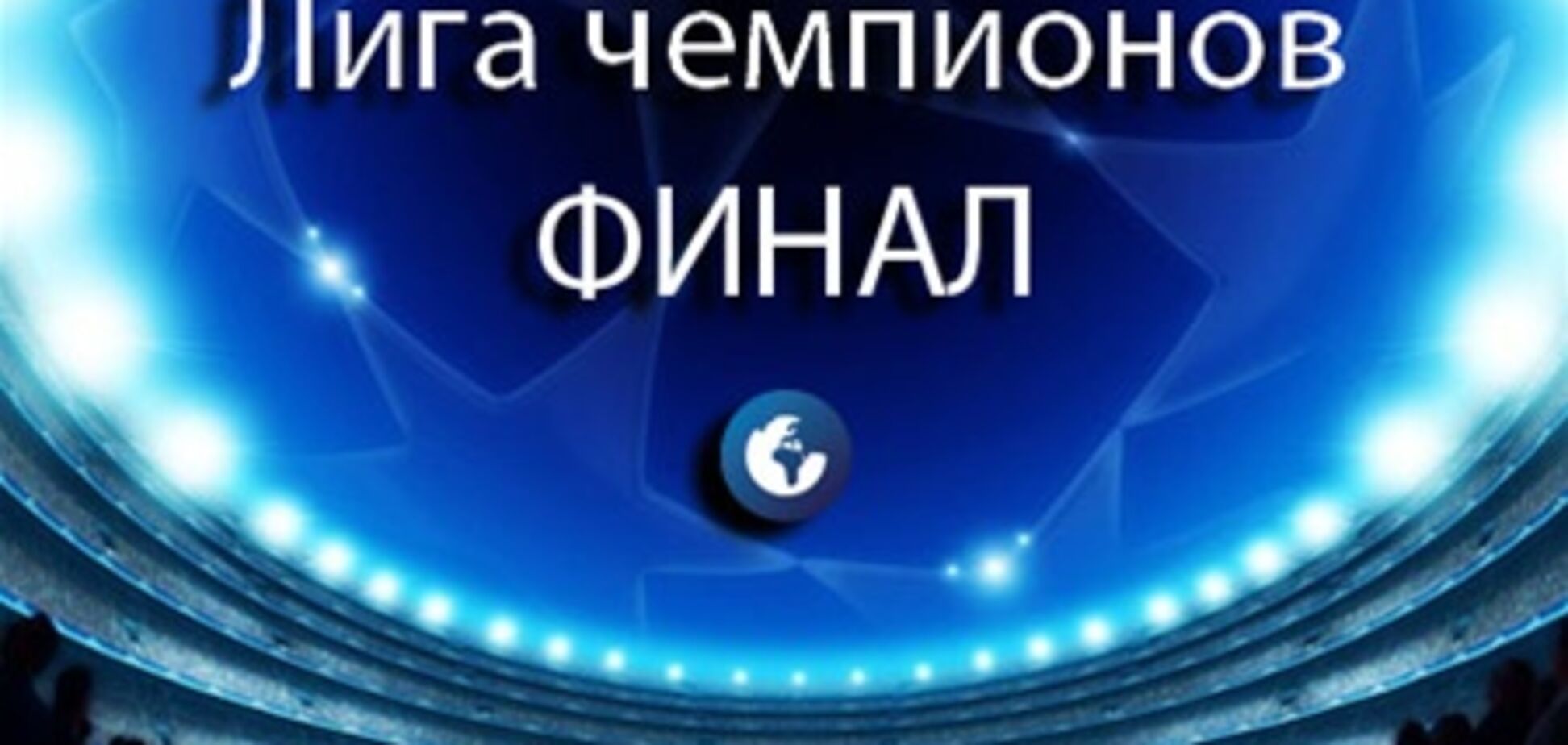 Где смотреть финал Лиги чемпионов