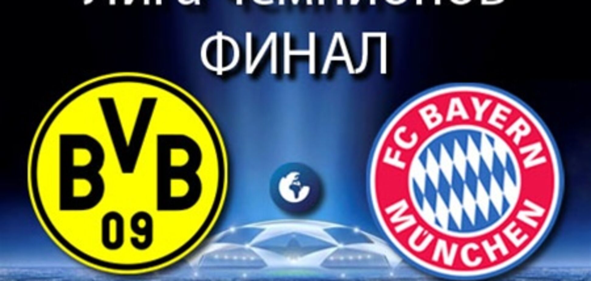 Сегодня финал Лиги чемпионов. Превью матча