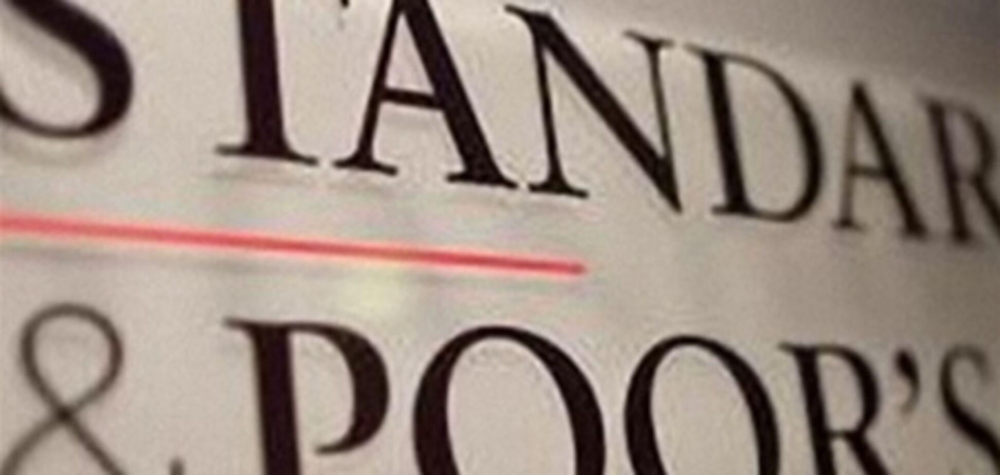 S&P намерено снизить рейтинг Украины
