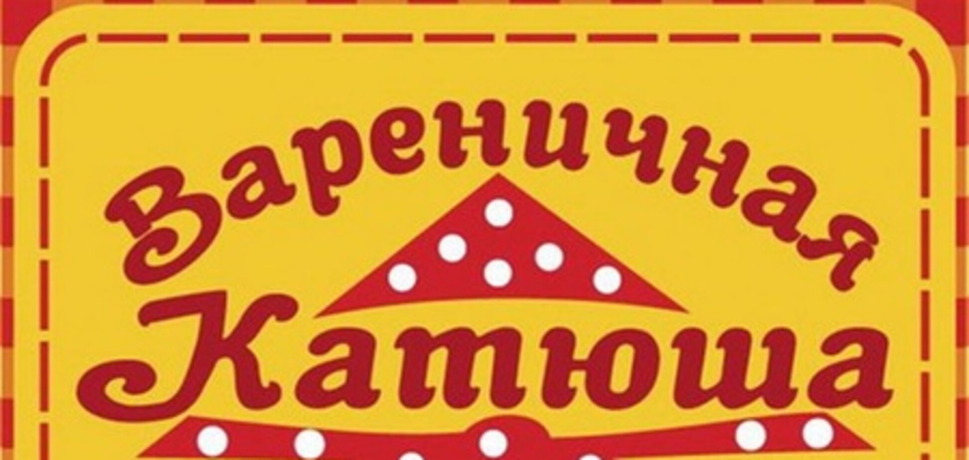 Владельцев вареничной 'Катюша' обвиняют в мошенничестве