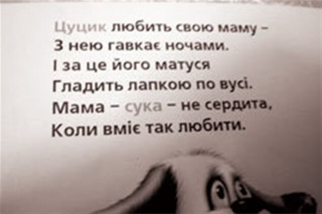 Українським малятам пропонують вірші про 'мамах-суках'