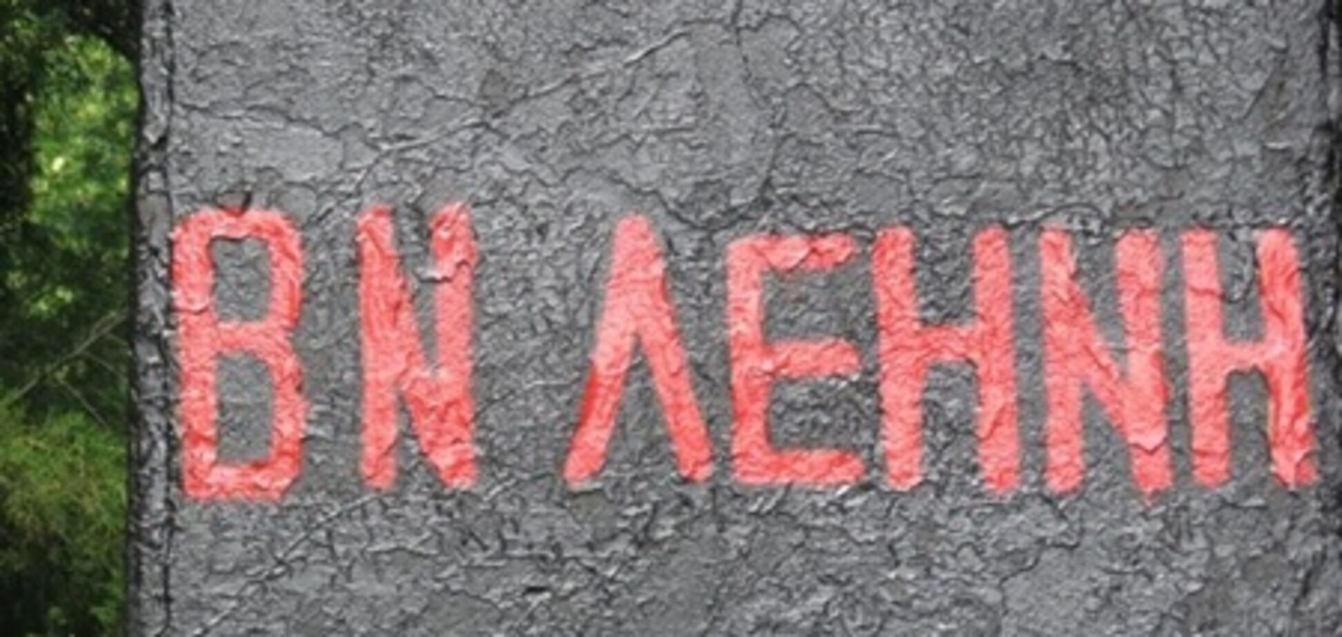 Реставратори пам'ятника Леніну зробили 2 помилки в його імені