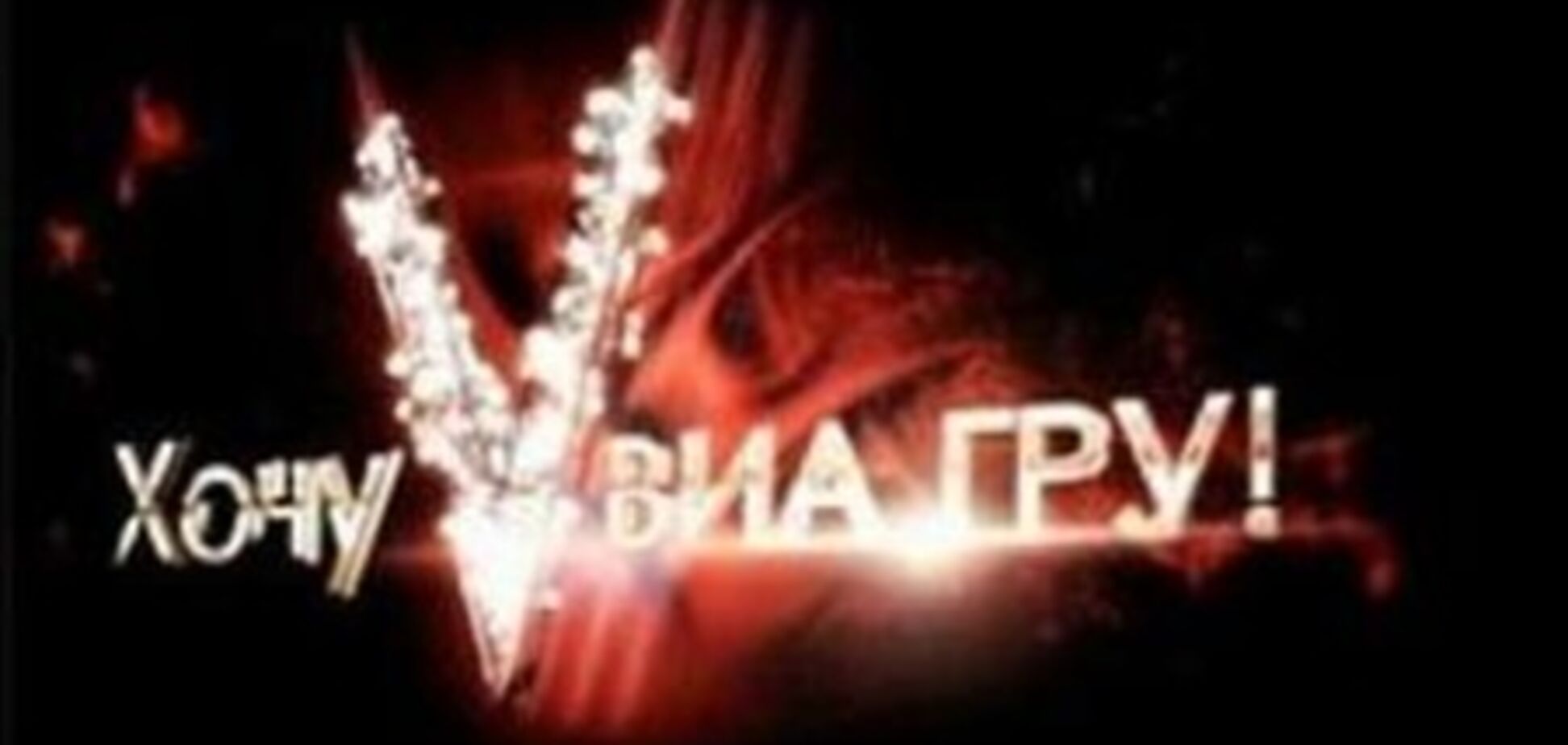 Меладзе разморозил кастинги шоу 'Хочу в ВИА Гру'