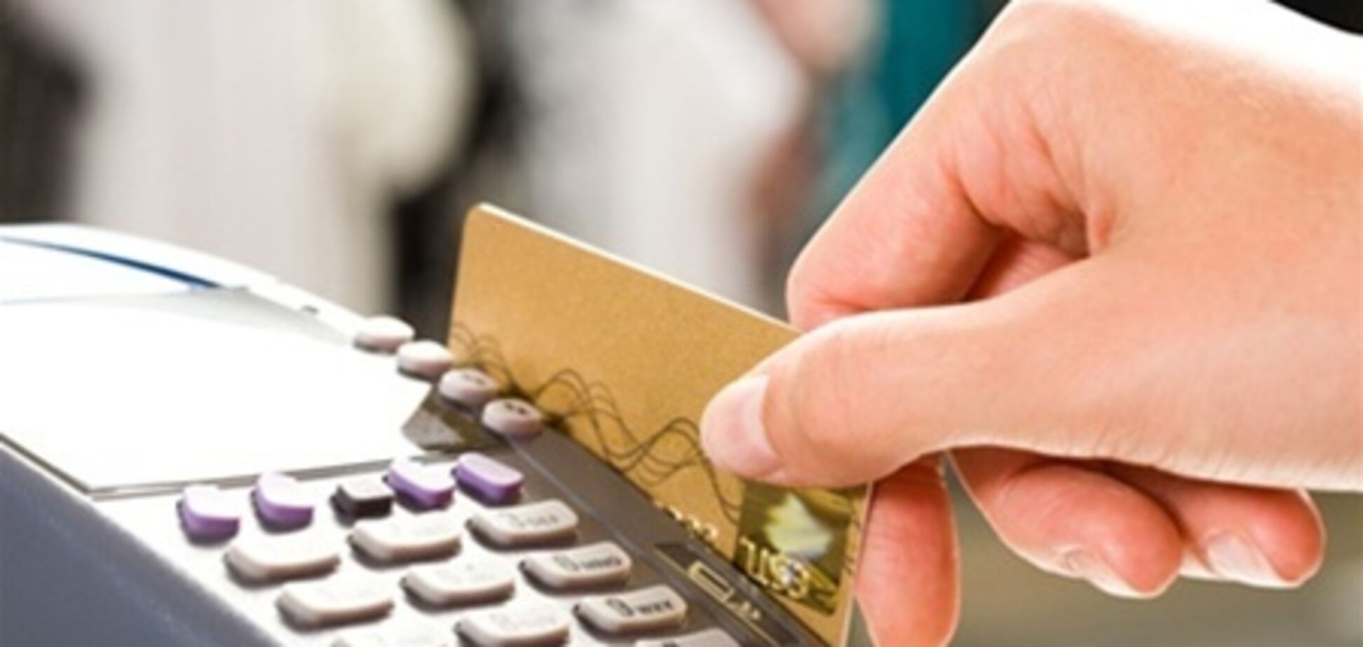 В Украине операции с платежными картами превысили 50% от ВВП