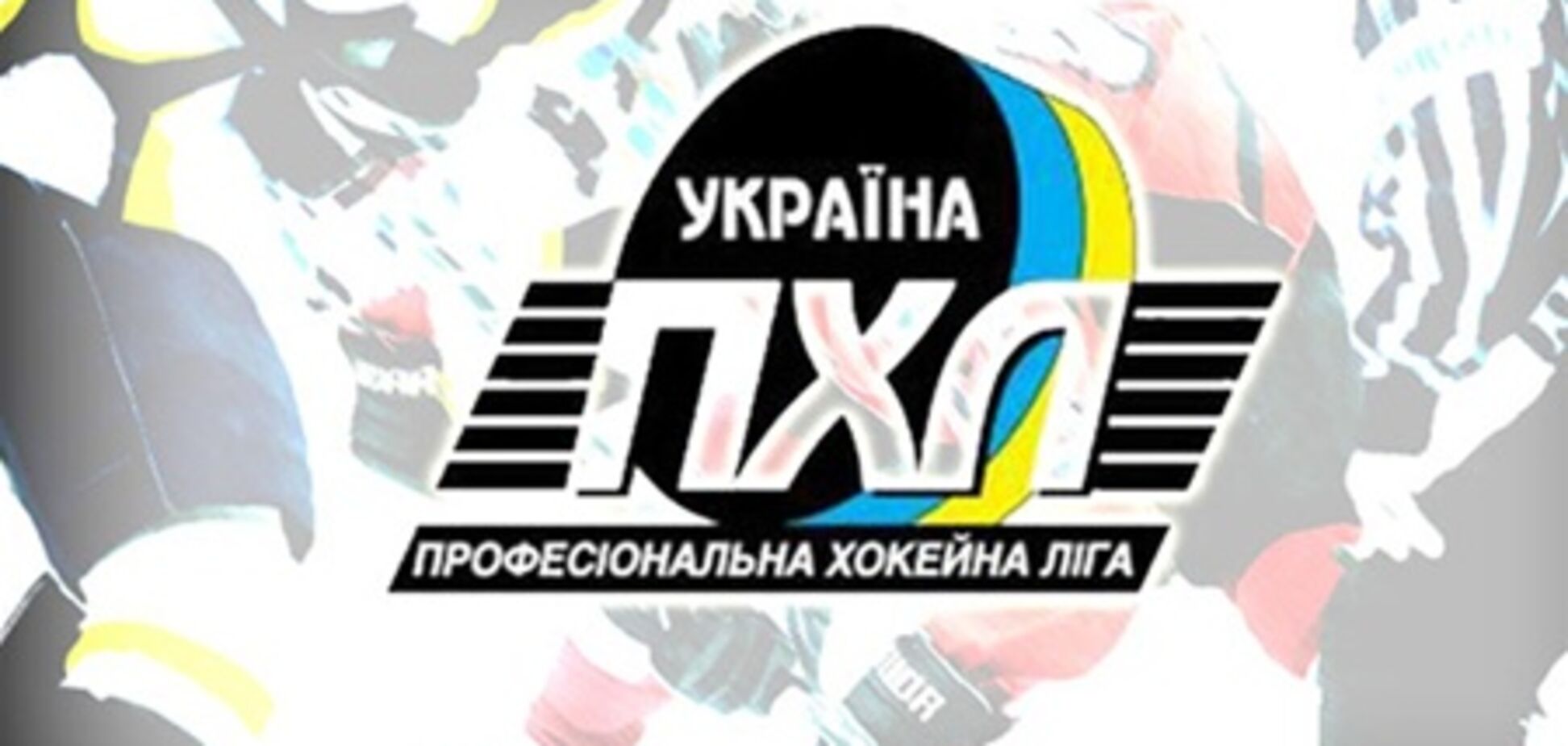 'Беркут' отказался выступать в ПХЛ в новом сезоне