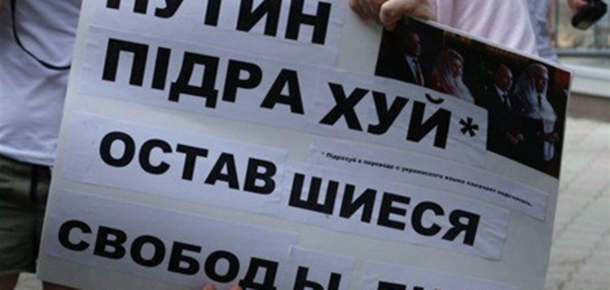 Оппозиционера арестовали на сутки за слово 'пiдрахуй' в адрес Путина