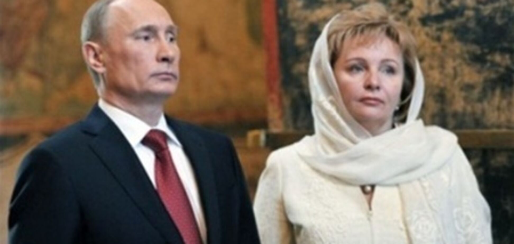 Путин – о разводе: мы не венчались