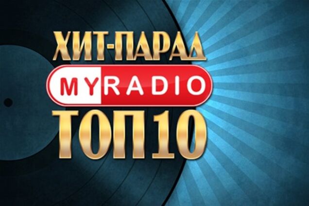 Хит-парад 23-й недели 2013 года от онлайн радио myradio