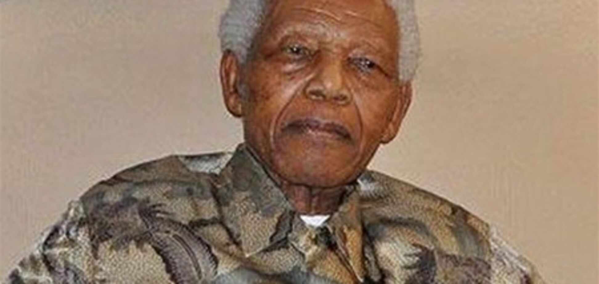 Президент ЮАР: Мандела находится в очень серьезном состоянии