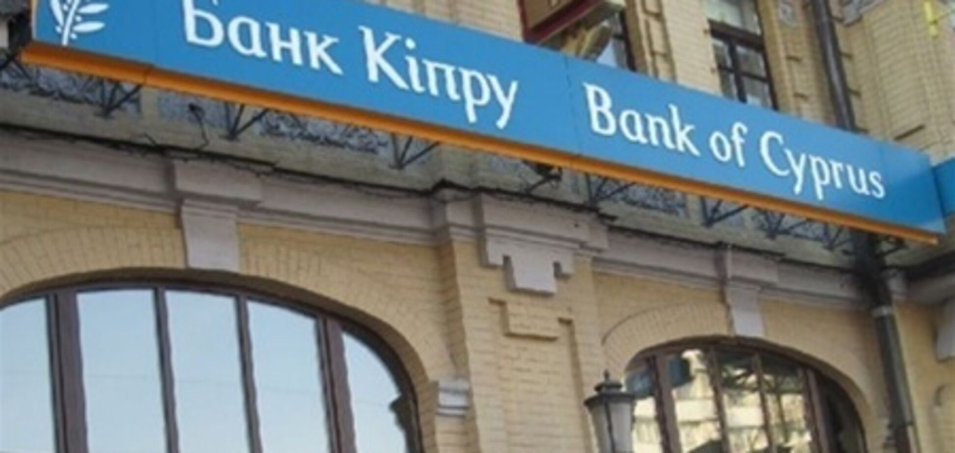 Банк Кипра продаст украинскую 'дочку'