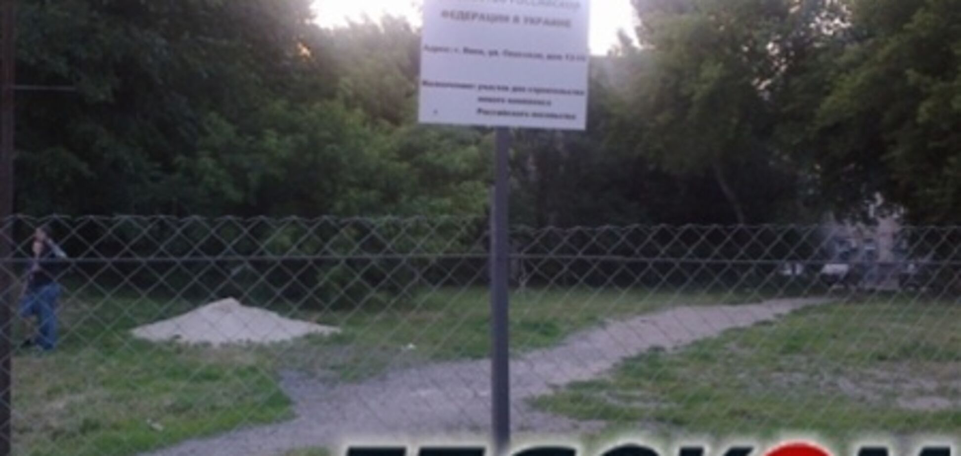 Посольство России планирует стройку на месте спортплощадки на Подоле
