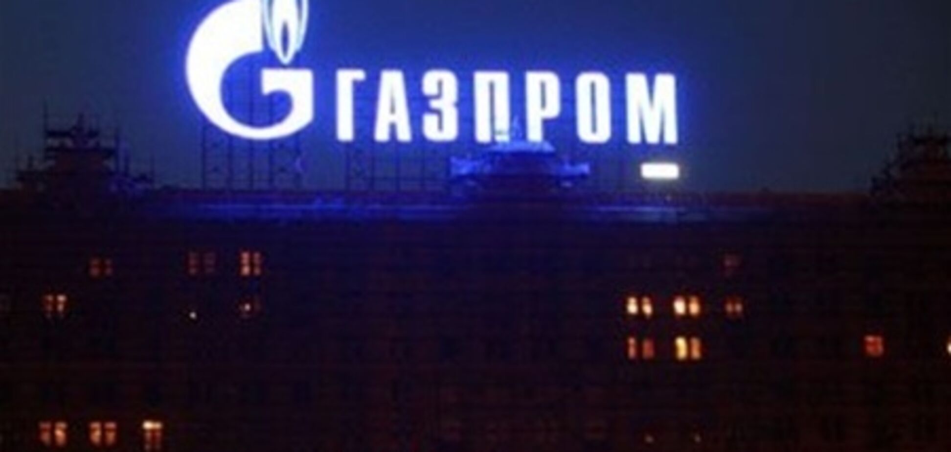 ЕС не пошел на компромисс с 'Газпромом'