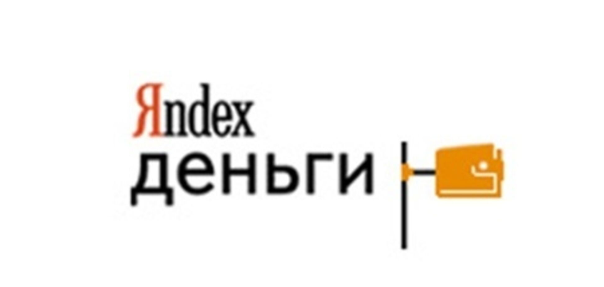 Хакер похитил 2 млн со счетов Яндекс-деньги
